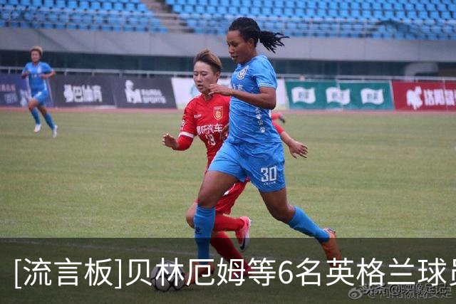 [流言板]贝林厄姆等6名英格兰球员外出放松，在三四名决赛前吃烧烤